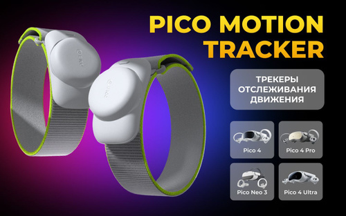 Трекеры отслеживания движения Motion Tracker (2024) для Pico 4