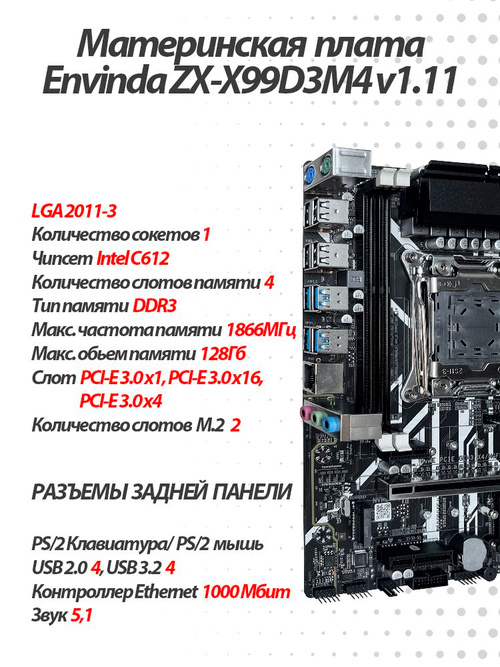 Envinda ZX-X99D3M4 v1.11 + Xeon E5-2673v3 + 8GB DDR3 ECC Комплект