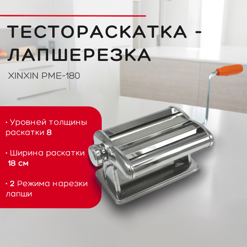 Лапшерезка ручная, тестораскатка XINXIN PME-180, машинка для