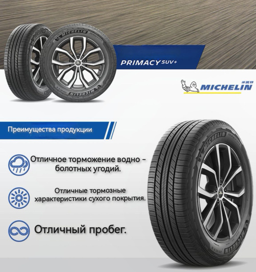 MICHELIN PRIMACY SUV+ Шины летние 265/60 R18 110H 265/60R18 110H