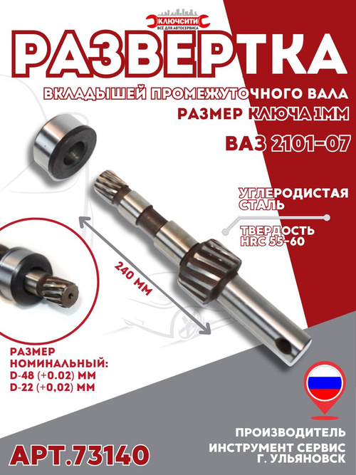 Развертка вкладышей промежуточного вала двигателя ВАЗ-2101-07