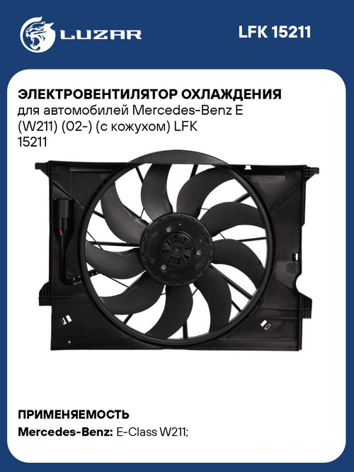 Электровентилятор охлаждения для автомобилей Mercedes Benz E (W211) (02 )  (с кожухом) LUZAR LFK 15211 купить на OZON по низкой цене (280225091)