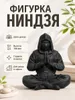 Фигурка Ниндзя в медитации, Дзен декор