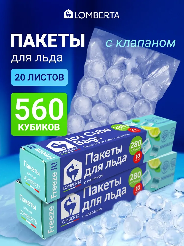 Пакеты для заморозки льда с клапаном, 20 пакетов, 560 кубиков, вариант