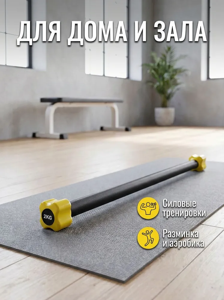 Бодибар - спортивный снаряд 2 кг.Smith Strength BC213,, 2 кг, фото 3
