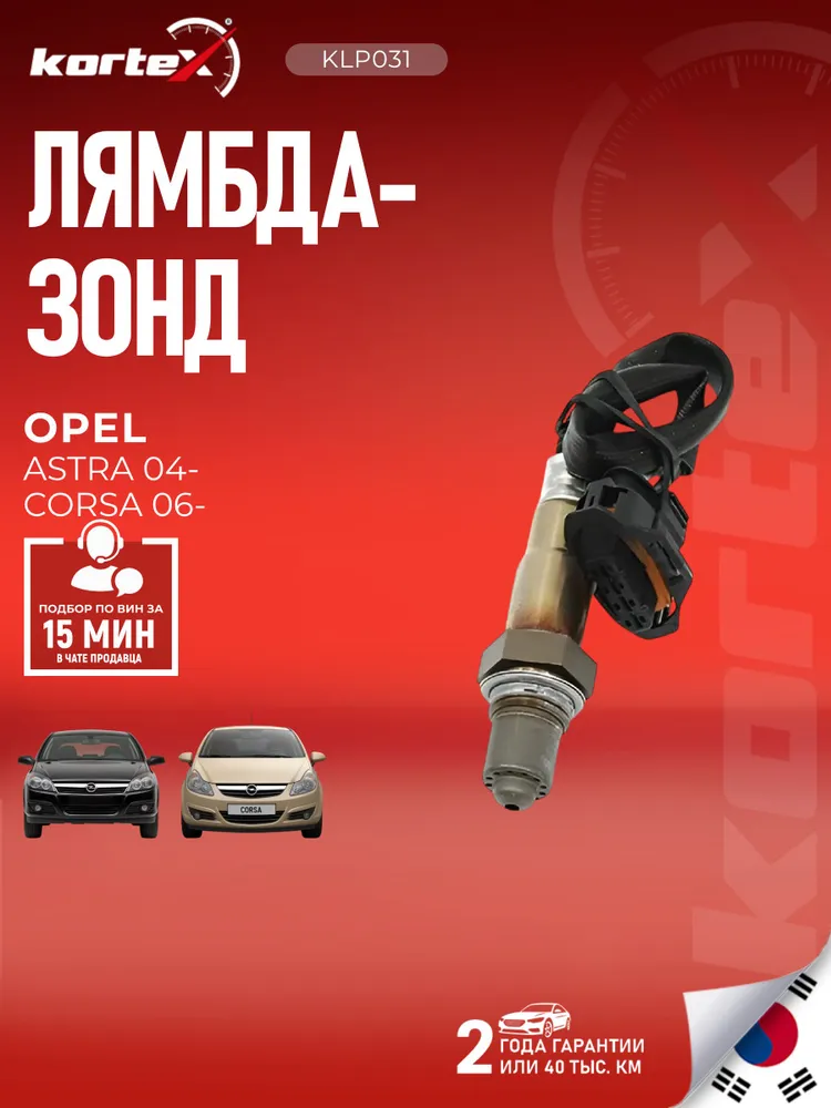 Датчик кислорода (лямбда зонд) OPEL ASTRA/CORSA 1.4. 2004- 300mm., вариант