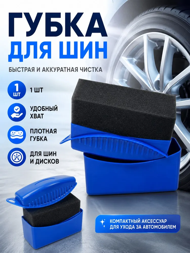 Губка автомобильная для чернения резины, аппликатор, черный
