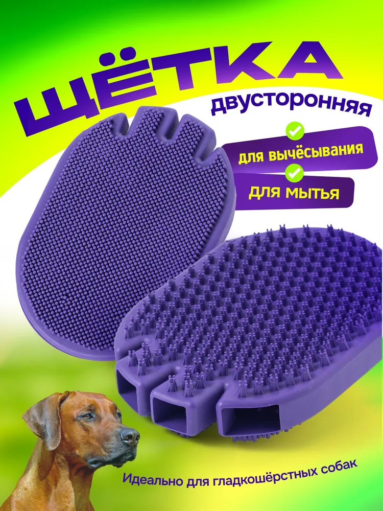 Перчатка для вычесывания гладкошерстных собак / двухсторонняя щетка для мытья собак / руковица для шерсти, #1