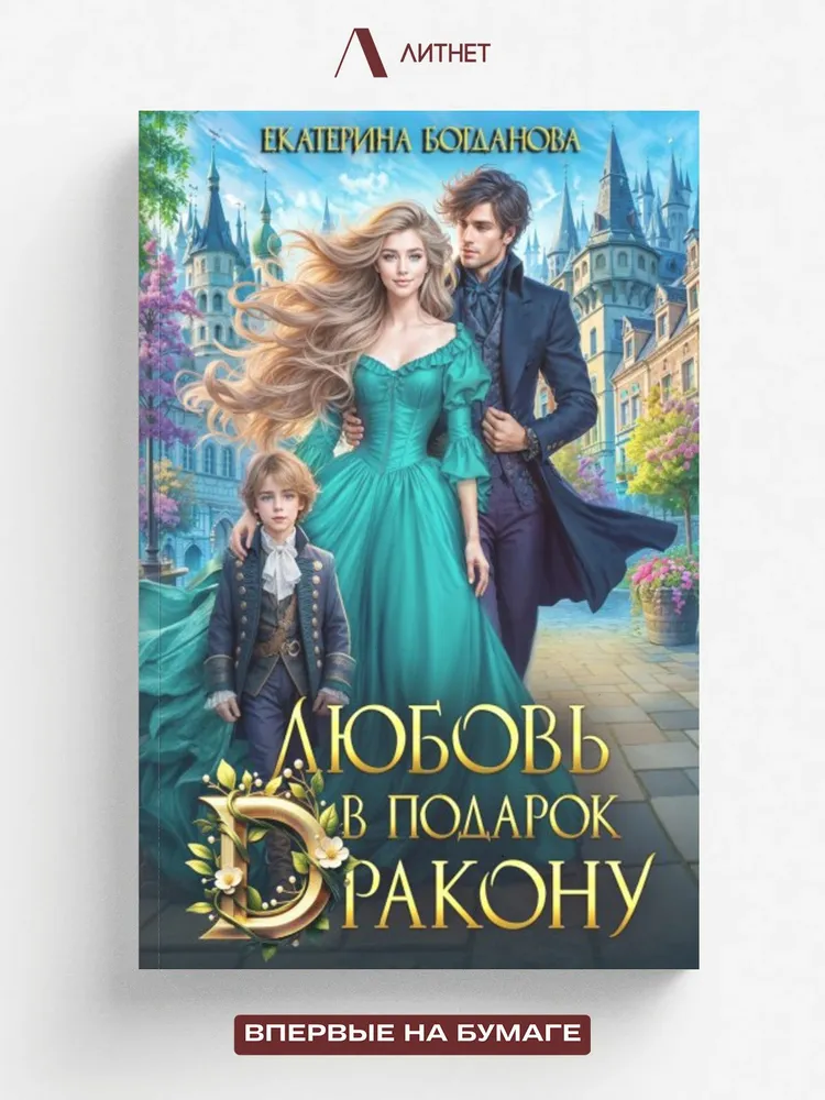 Любовь в подарок дракону #1