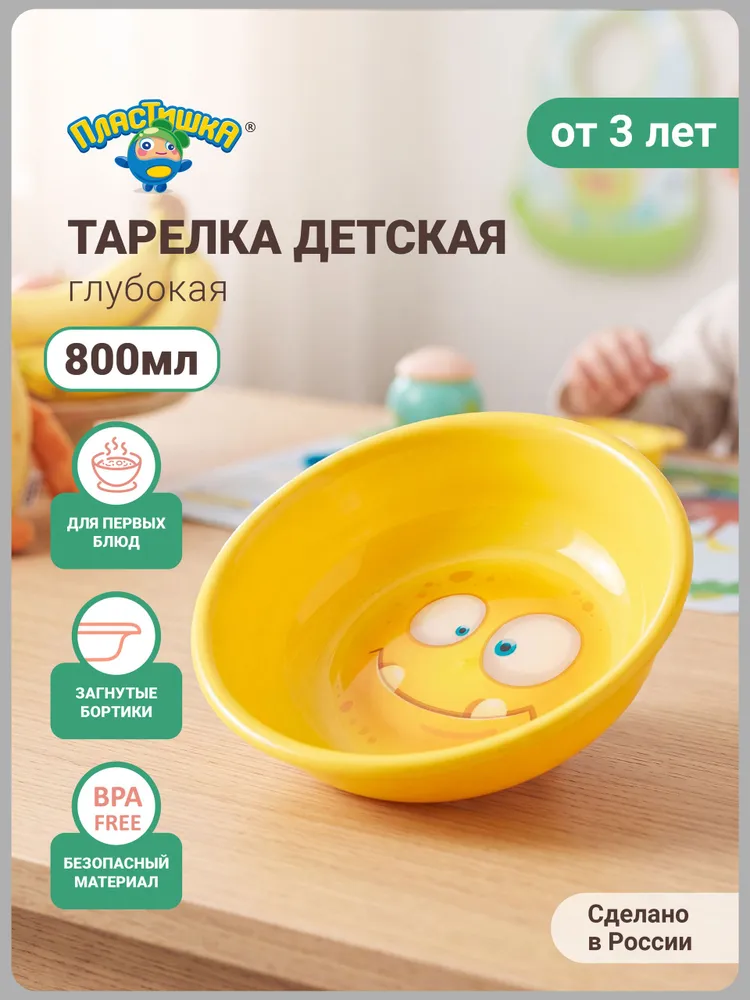 Тарелка Пластишка глубокая детская с декором 185 мм (желтая), желтый