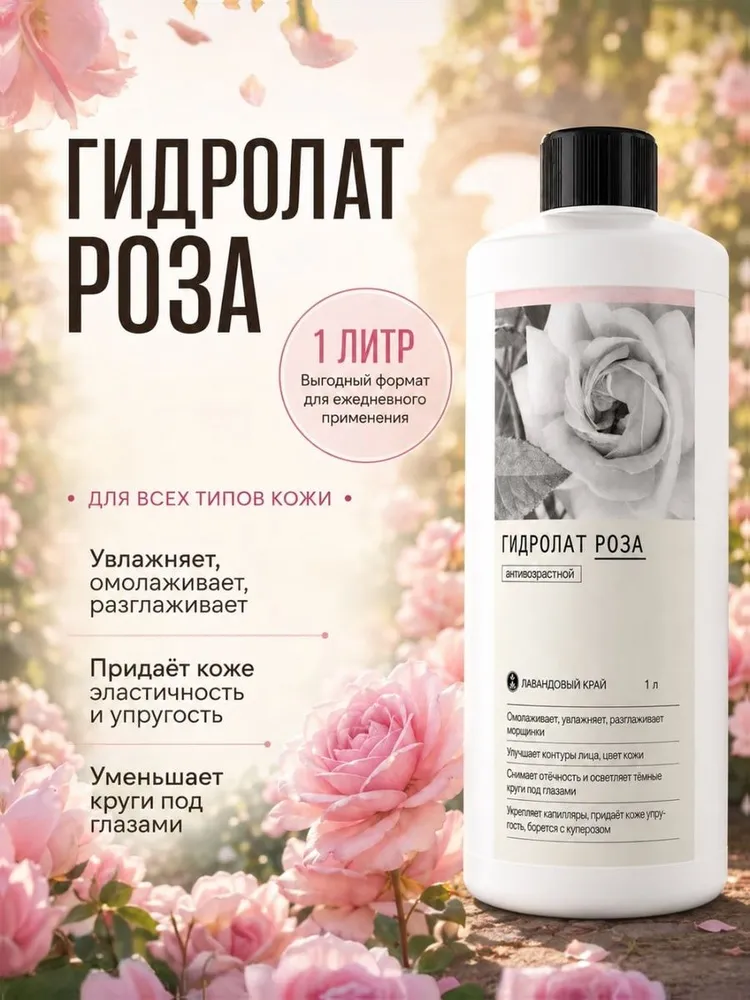 Лавандовый край, Гидролат Роза омолаживающий, 1 л, 1 л