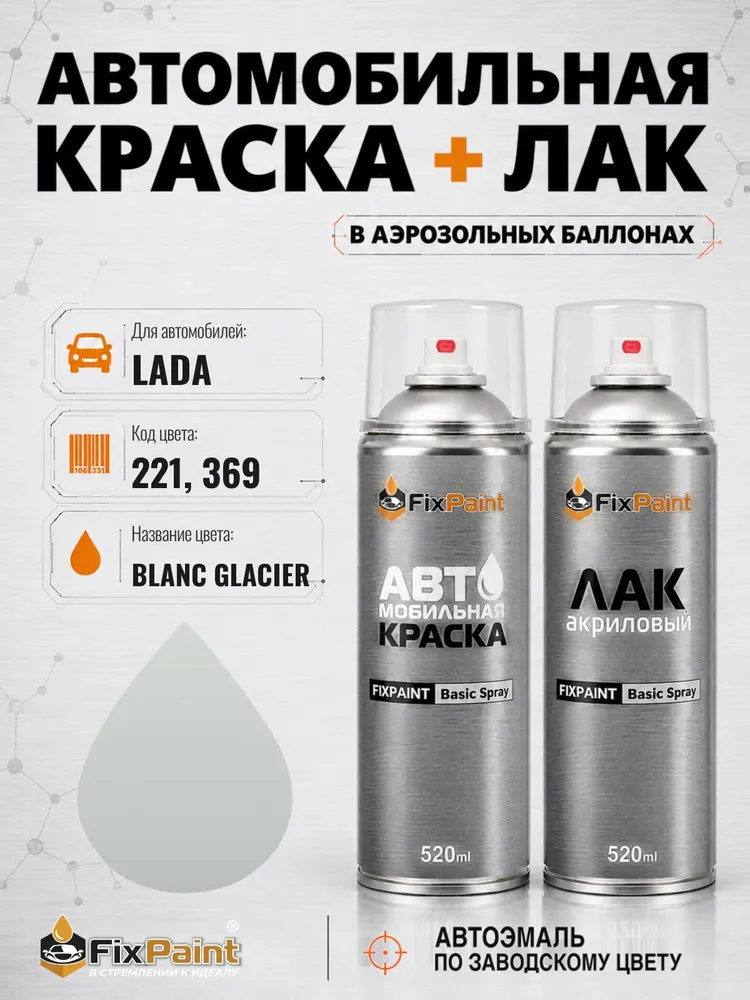 Краска и лак для LADA, код 221, ЛЕДНИКОВЫЙ СОЛИД, автомобильная эмаль базовая и акриловый глянцевый лак FixPaint в аэрозольных баллонах 520 мл, 520 мл