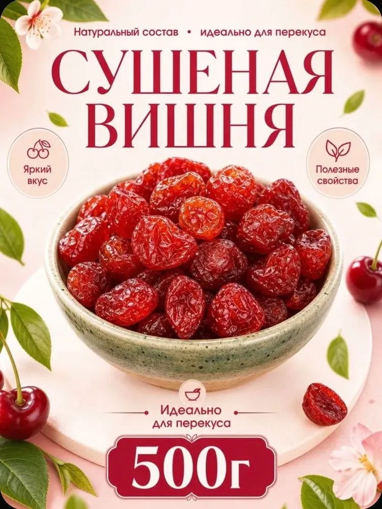 Вишня вяленая сушеная 500гр, 500 г, фото 2