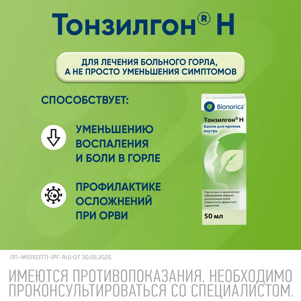 Тонзилгон Н, капли, 50 мл, 50 мл, фото 3