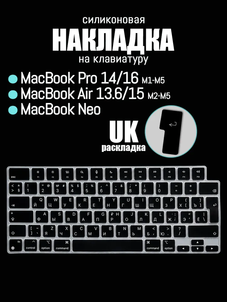 Накладка на клавиатуру для MacBook Pro 14 / 16 M1-M5, MacBook Air 13.6 / 15 M2-M5, 2021-2026, Раскладка UК-RU с гравировкой, Черная, черный