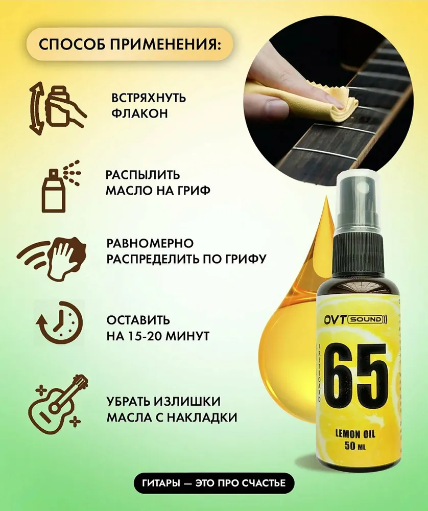 Лимонное масло для грифа гитары и струнных инструментов: 50мл, OVTSound, 50 мл, фото 2