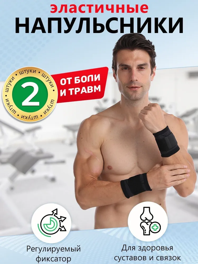 Ортопедический напульсники спортивные эластичные 2 штуки, черный