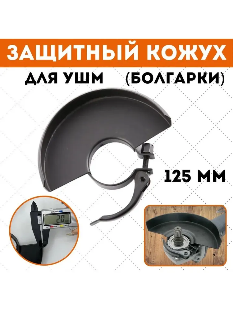 Защитный кожух для угловой шлифовальной машины back
