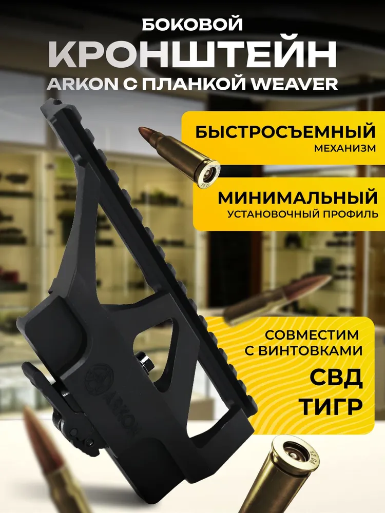 Быстросъемный боковой кронштейн Arkon с планкой weaver (Вивер) на СВД/Тигр, вариант