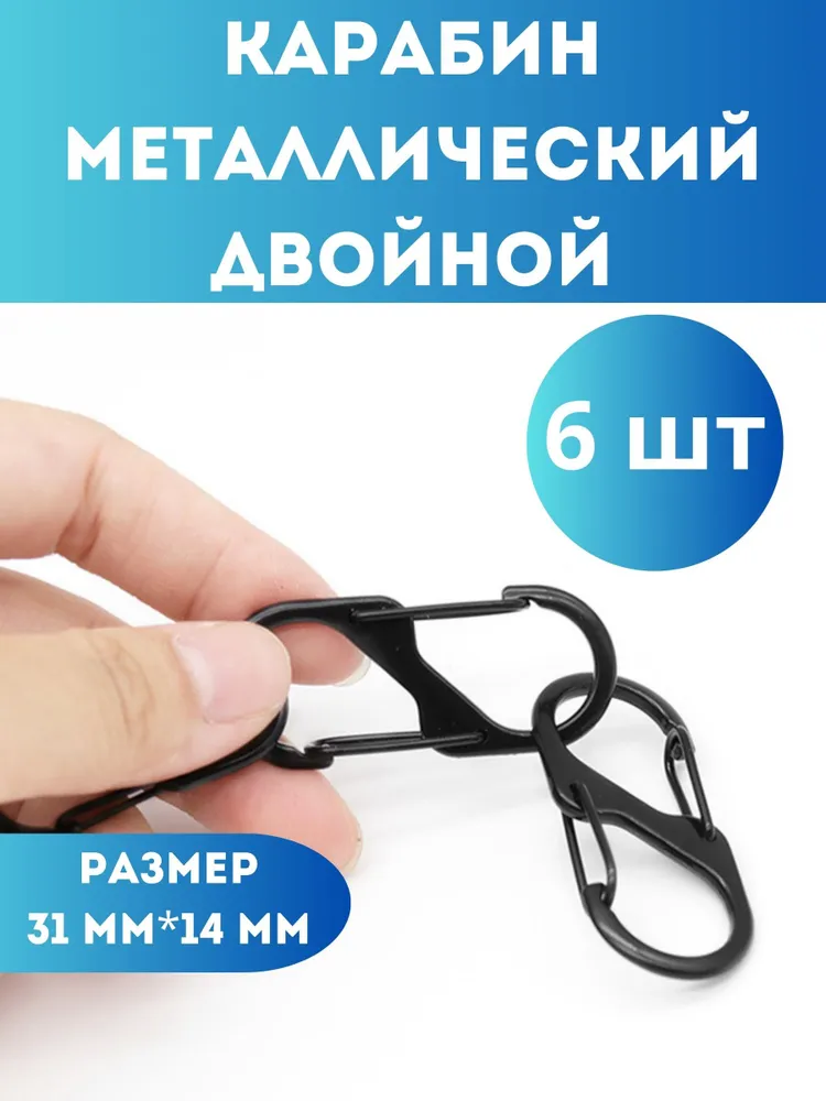 Карабин металлический двойной 31х14 мм, 6 шт, цвет черный, 31x14 мм, 6 шт