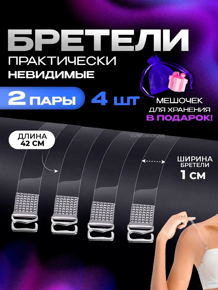 Бретели силиконовые, прозрачные лямки для бюстгальтера (с металлическими крючками)