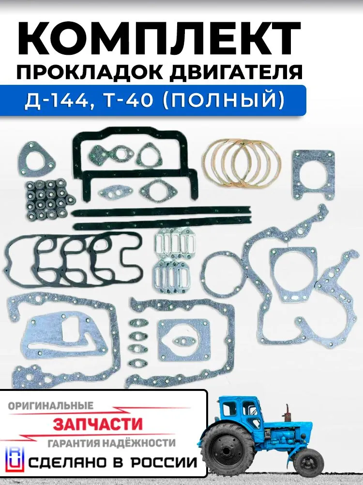 Комплект прокладок двигателя Д-144, Т-40 (полный), вариант