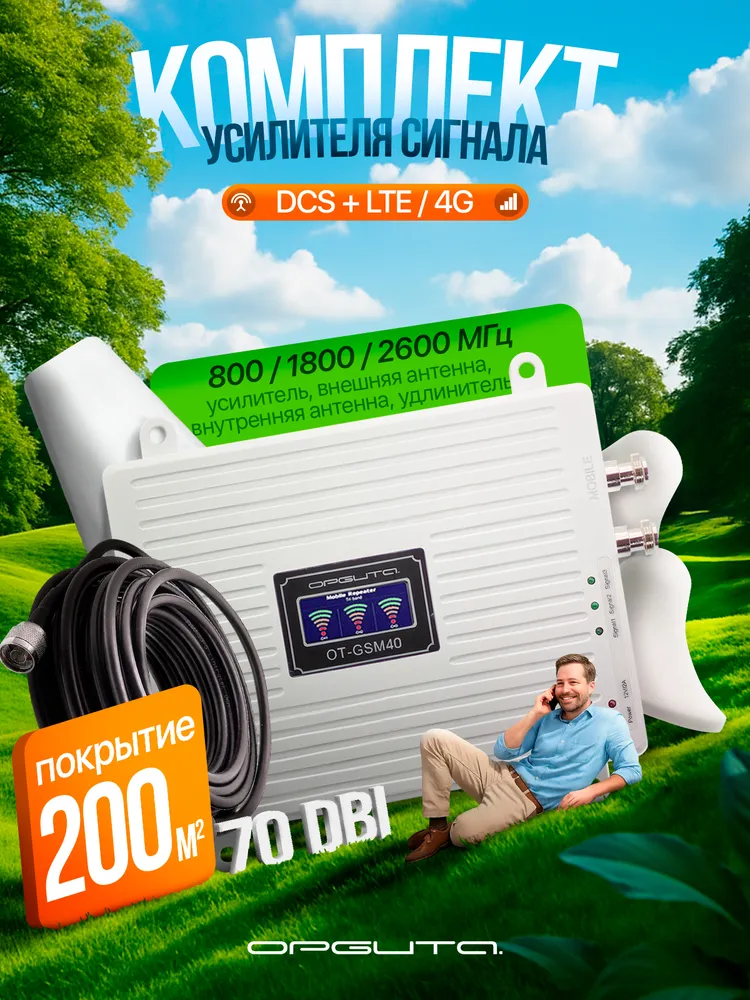 Усилитель сотового сигнала и интернета готовый комплект Орбита OT-GSM40, вариант