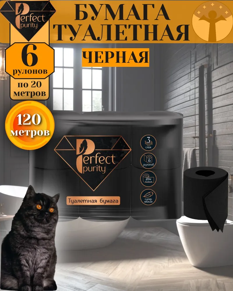 Туалетная бумага, Perfect Purity, 3-слоя, 6 рулонов, 20 метров, черная., 20 м