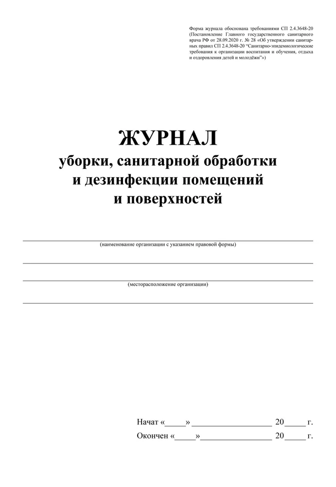 Журнал уборки, санитарной обработки и дезинфекции помещений и поверхностей, вариант, фото 2