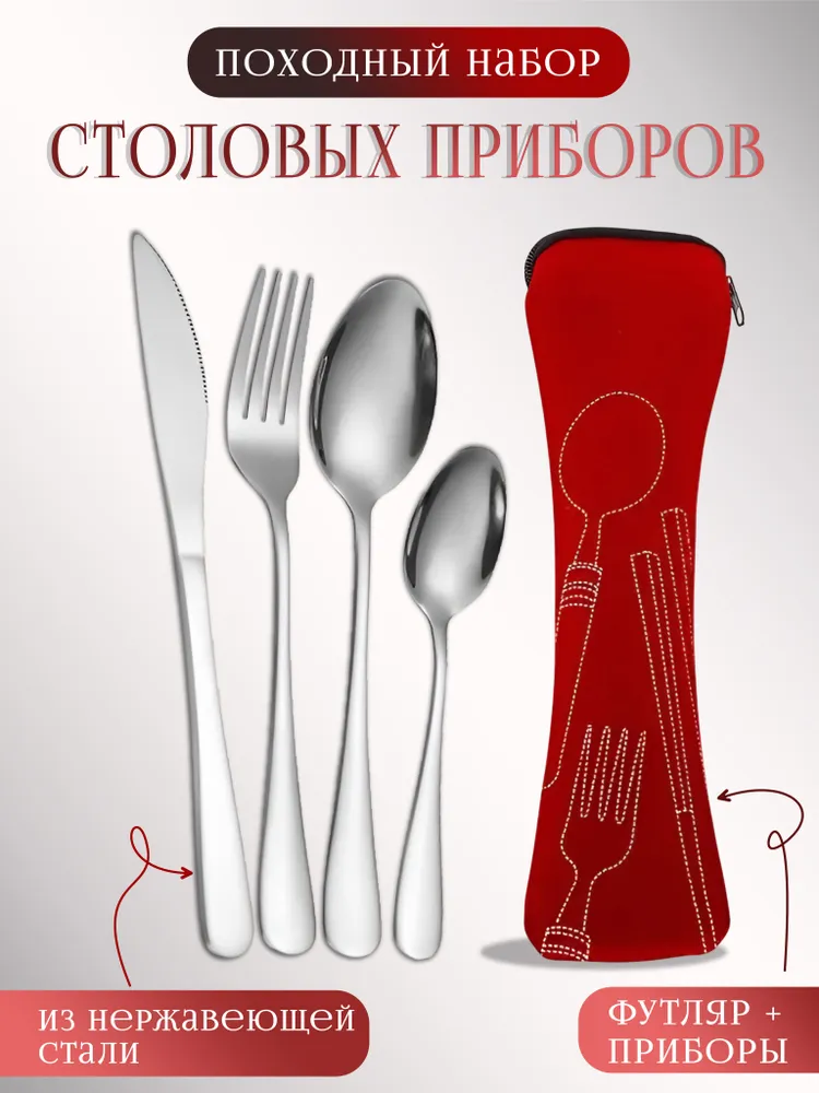 Походный набор столовых приборов в чехле, красный, красный