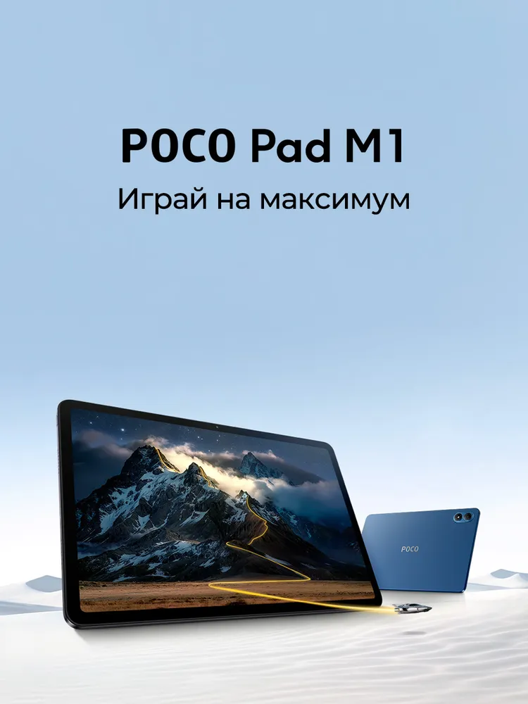 Купить Poco Pad M1 (8/256) Blue в Донецке Макеевке ДНР Купить Poco Pad M1 (8/256) Blue в Донецке Макеевке ДНР