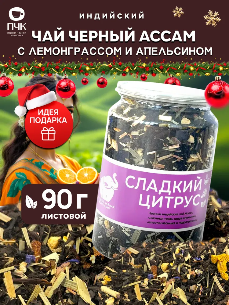 Чай черный крупнолистовой с цитрусами и лемонграссом, фруктовый 105 г, Первая Чайная Компания #1