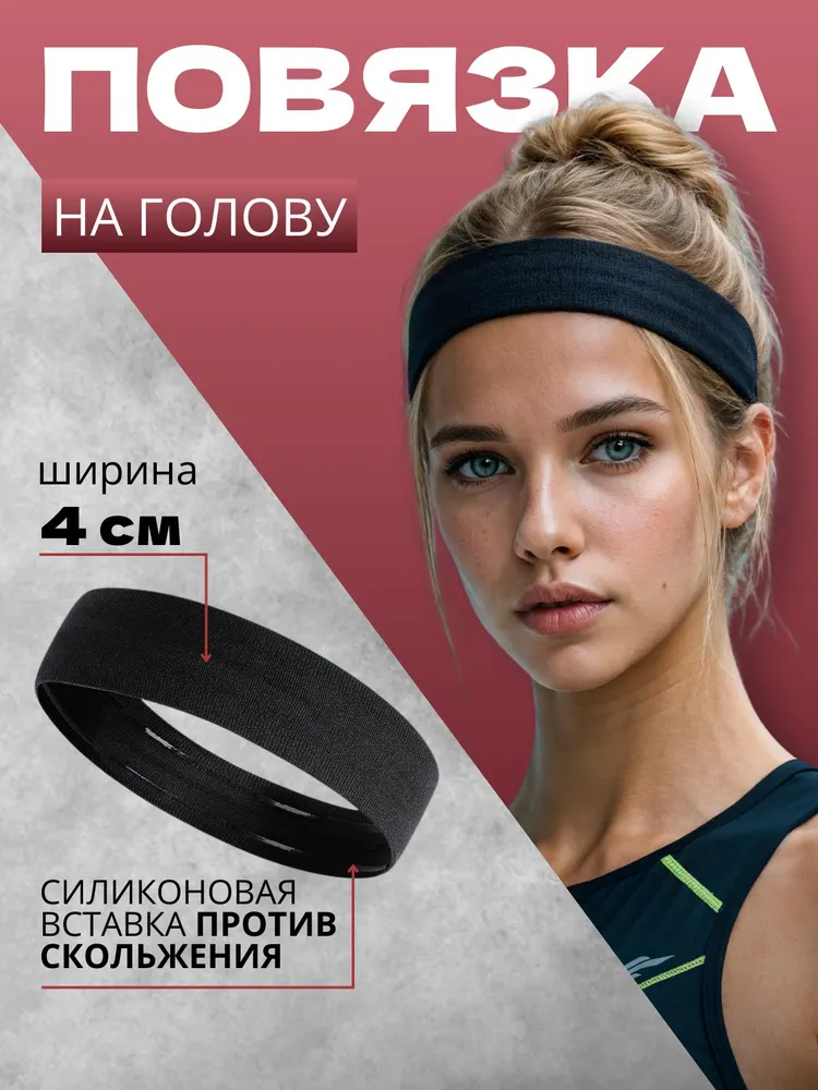 Повязка на голову спортивная, размер: Универсальный