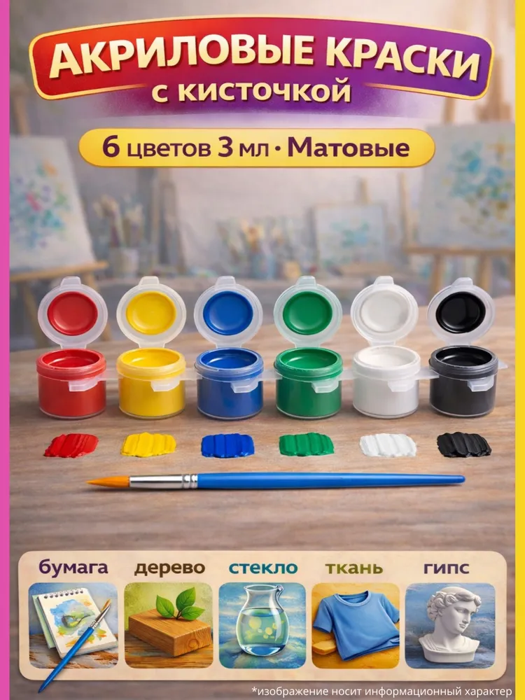 Акриловые краски для рисования матовые, очень МАЛЕНЬКИЙ набор 6 цветов x 3 мл с тонкой кисточкой: художественный мини акрил для творчества на бумаге, дереве, для глины, гипса, холста, ткани, 6 цв., 3 мл