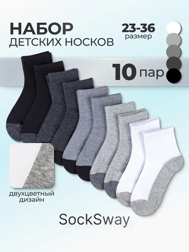 Носки SockSway для мальчиков детские, 10 пар