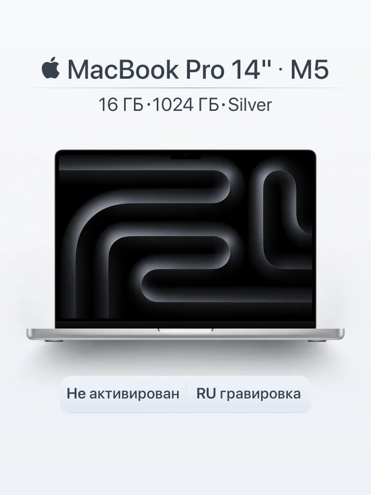 Apple MacBook Pro 14 M5 2025 Ноутбук 14.2", RAM 16 ГБ, SSD 1024 ГБ, Apple M5, MacOS, (MDE54), серебристый, Русская раскладка