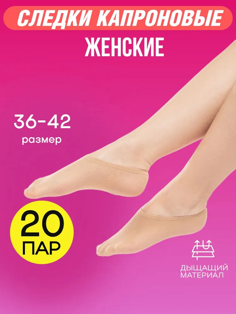 Подследники TM FASHION женские, 20 пар