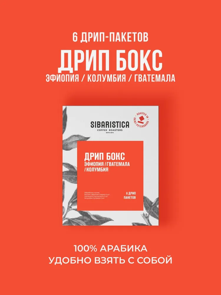 Дрип кофе Sibaristica Drip Box, Эфиопия, Колумбия, Гватемала, (Набор молотого кофе в дрип-пакетах) 6шт*10гр, 6 шт, 10 г