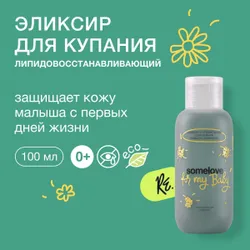 Somelove Эликсир для купания детский 0+ для новорожденных снимает раздражения и покраснения, с экстрактом ромашки и пребиотиками Prebiotic superhero, 100 мл Рекомендуем также