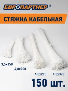 Набор стяжек кабельных 150x3.5, 200x4.8, 290x4.8, 370x4.8 белая Европартнер (150 шт) Подобрали для вас