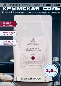 Пищевая соль морская крымская Крупный помол 2,5 кг Подобрали для вас