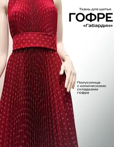 Ткань для шитья Гофре-Плиссе Полусолнце Габардин 130см от центра Подобрали для вас
