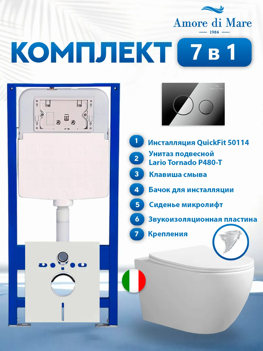 Комплект инсталляции Amore di Mare QuickFit 50114 с унитазом Lario Tornado P480-T с кнопкой 303CH 7 в 1, Италия
