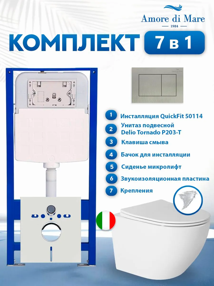 Комплект инсталляции Amore di Mare QuickFit 50114 с унитазом Delio Tornado P203-T с кнопкой 814BN 7 в 1, Италия