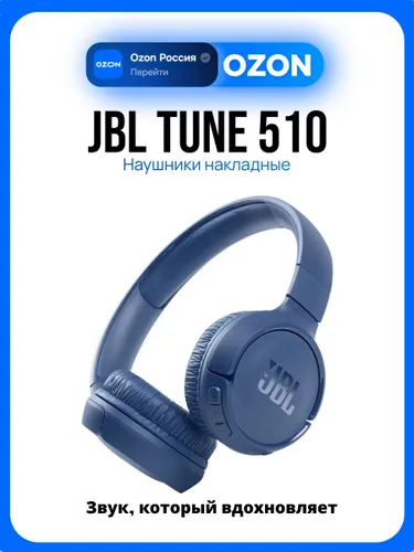 Наушники JBL Tune 510, синий