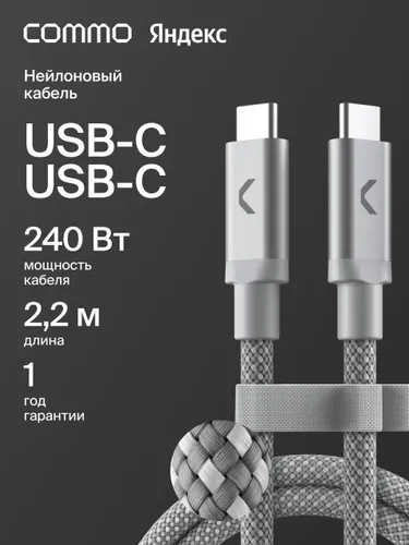Кабель COMMO Range 240W, USB-C - USB-C, 240W, 1.2м, Gray Inverted (серый), Яндекс Фабрика