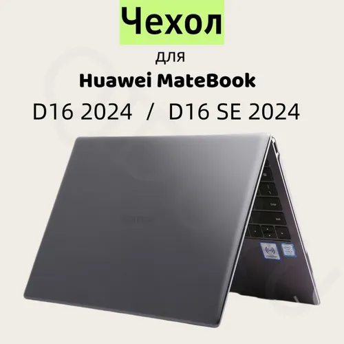 Чехол накладка для ноутбука Huawei MateBook D16 2024 - MCLF-X MCLG -X MCLG-16 кристальный черный цве