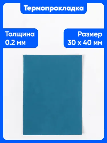 Термопрокладка Windmaster WM600-T20 с фазовым переходом (WM-TG-600203040) 6Вт/мК, 0,2x30x40мм