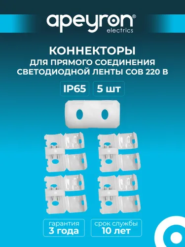 Комплект коннекторов Apeyron 09-142 (5шт) для прямого соединения светодиодной ленты COB 220В, арт.17