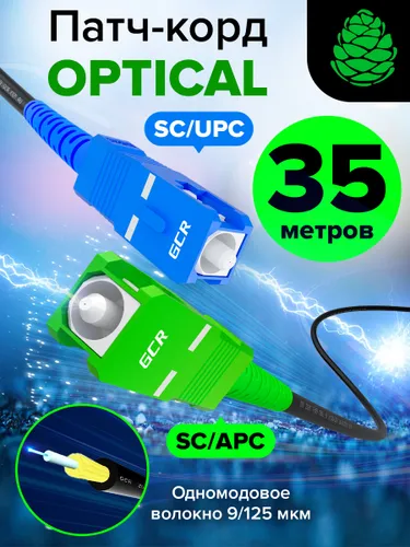 Патч-корд оптический 35 метров одномодовый GCR SC/APC - SC/UPC SM simplex для интернета одномодовый